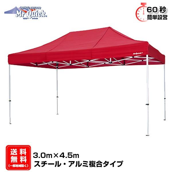 イベントテント アルミ・スチール複合 3.0m×4.5m Mr.Quick T-34 ワンタッチテン...