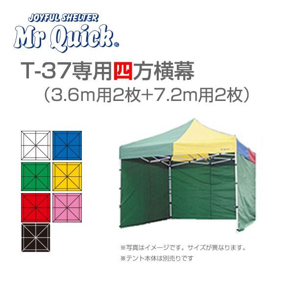 Mr.Quick ミスタークイック T-37専用横幕　四方幕（横幕4枚） 3.6m用×2枚+7.2m...