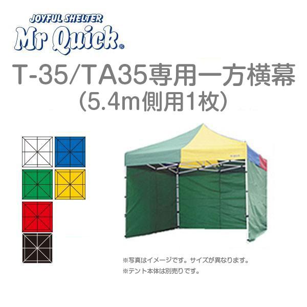 Mr.Quick ミスタークイック T-35/TA-35専用横幕　一方幕（横幕1枚） 5.4m側用1...