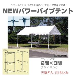 組立式パイプテント 2間×3間（3.6m×5.4m） DHRパイプテント 名入れ料