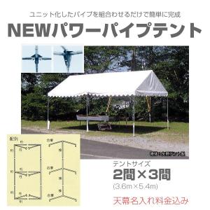 【特価・天幕文字入料込】9ユニット式パイプテント 2間×3間（3.6ｍ×5.4ｍ） NEWパワーパイプテント スチール製フレーム 組立簡単 天幕ターポセット｜esheetpro