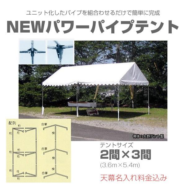 【特価・天幕文字入料込】9ユニット式パイプテント 2間×3間（3.6ｍ×5.4ｍ） NEWパワーパイ...