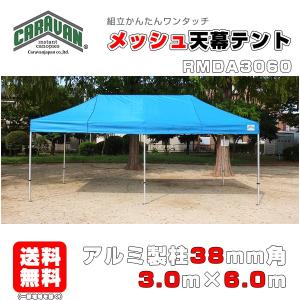イベントテント 強化型アルミフレーム3.6m×5.4m (2間×3間) CARAVAN JA