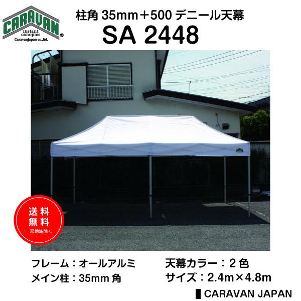 テント 2.4m×4.8m アルミ製軽量フレーム 柱角35mm CARAVAN SA2448 ワンタ...