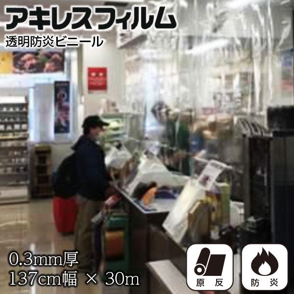【防炎】飛沫感染対策用 簡易飛沫防止ビニール間仕切り 0.3mm厚 生地幅1370mm 30mロール...