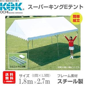 組立式パイプテント 1間×1.5間（1.8ｍ×2.7ｍ） スーパーキングEテント スチール製フレーム 組立簡単 天幕素材エステル帆布｜esheetpro