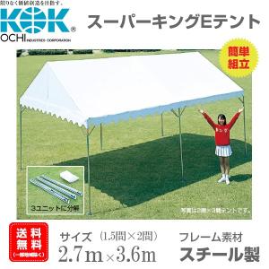 組立式パイプテント 1.5間×2間（2.7ｍ×3.6ｍ） スーパーキングEテント スチール製フレーム 組立簡単 天幕素材エステル帆布｜esheetpro