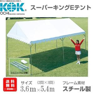 【天幕名入れ】組立式パイプテント 2間×3間（3.6ｍ×5.4ｍ） スーパーキングEテント スチール製フレーム 天幕素材エステル帆布｜esheetpro