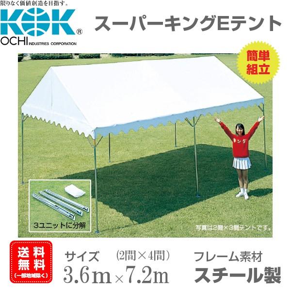 組立式パイプテント 2間×4間（3.6ｍ×7.2ｍ） スーパーキングEテント スチール製フレーム 組...