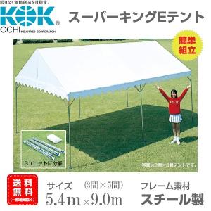 【天幕名入れ】組立式パイプテント 3間×5間（5.4ｍ×9ｍ） スーパーキングEテント スチール製フレーム 天幕素材エステル帆布｜esheetpro