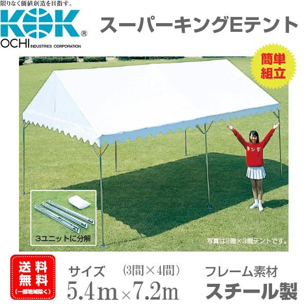 組立式パイプテント 3間×4間（5.4ｍ×7.2ｍ） スーパーキングEテント スチール製フレーム 組...
