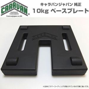 テント用 ベースプレート10kg 重り ワンタッチ式テント用 キャラバン CARAVAN製 純正 35％OFF｜esheetpro