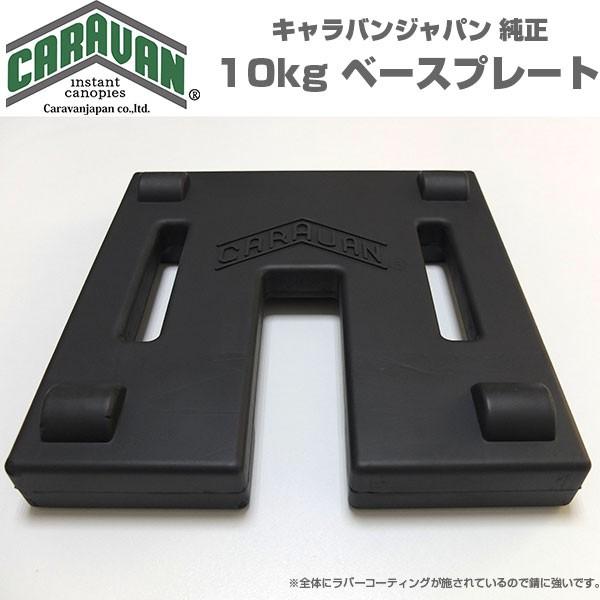 テント用 ベースプレート10kg 重り ワンタッチ式テント用 キャラバン CARAVAN製 純正 3...