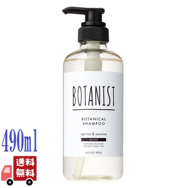 旧モデル BOTANIST ボタニスト ボタニカル シャンプー モイスト 490ml 本体 アプリコ...