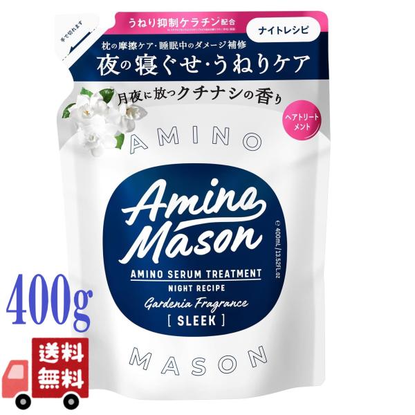 2個セット アミノメイソン スリーク アミノセラム ヘアトリートメント 詰め替え 400ml クチナ...