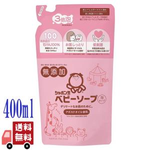 4個セット シャボン玉石けん ベビーソープ 泡タイプ 詰替え 400ml 保湿 低刺激 アボカドオイル 敏感肌 乾燥肌 やさしい 赤ちゃん