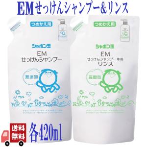 2個セット シャボン玉石けん EM せっけん シャンプー ＆ リンス 詰め替え 420ml 各1個 無添加 ノンシリコン 地肌ケア 合成界面活性剤不使用 敏感肌 安心 安全