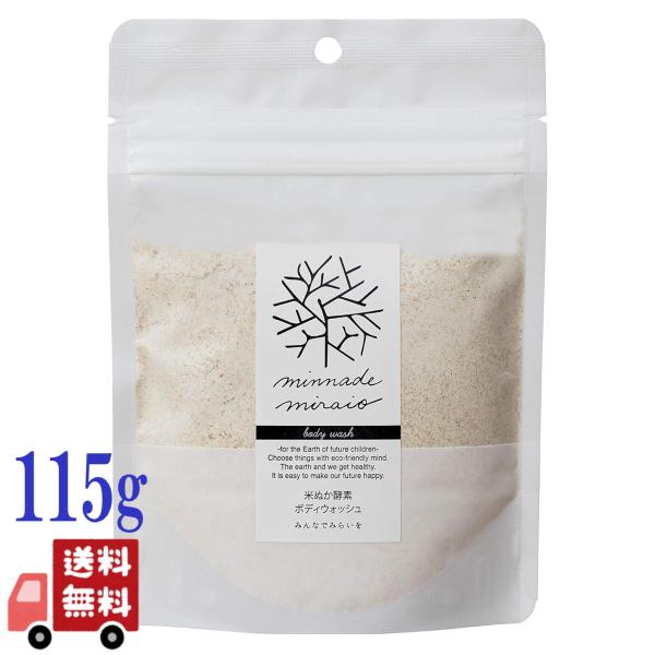 6個セット みんなでみらいを 米ぬか酵素 ボディウォッシュ 詰替え 115g クレンジング 無添加 ...