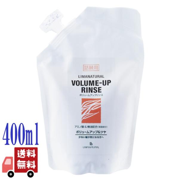 リマナチュラル オーガニック ボリュームアップ リンス 詰替え 400ml アミノ酸 ダメージケア ...
