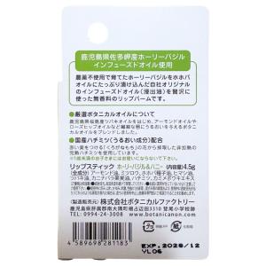ボタニカノン リップバーム ホーリーバジル &...の詳細画像1