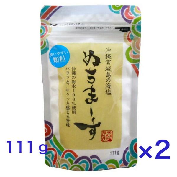 2個セット モンドセレクション金賞受賞 ぬちまーす 顆粒 111g ミネラル 塩 しお 食塩   海...