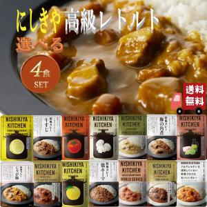 4個セット にしきや 14種類から自由に選べる 絶品 レトルト 詰め合わせ レトルトカレー セット 辛口 中辛 甘口｜エシェランド