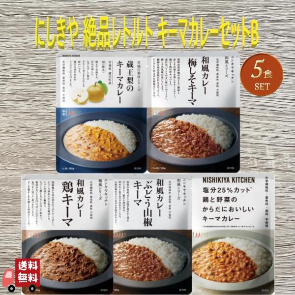 5個セット  にしきや レトルト キーマカレー セットB (蔵王梨のキーマ・梅しそキーマ・ぶどう山椒...