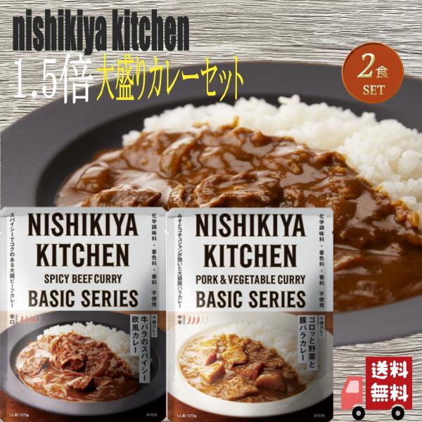 2食セット  にしきや ベーシック 1.5倍大盛り カレーセット (牛バラのスパイシー欧風カレー・ゴ...