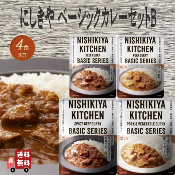 4食セット にしきや ベーシック カレーセット B (ビーフカレー・ポークカレー・牛バラのスパイシー...