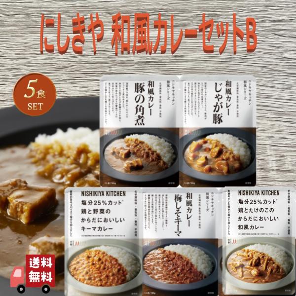 5個セット にしきや 本格 和風 カレーセットB (豚の角煮・じゃが豚・梅しそキーマ・鶏とたけのこの...