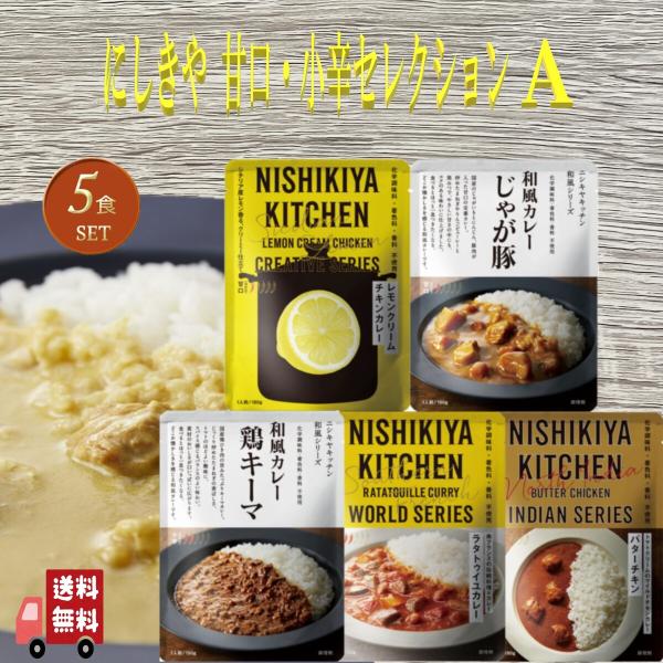 5食セット にしきや レトルトカレー 小辛 甘口 セットA (レモンクリームチキン・ラタトゥイユ・じ...