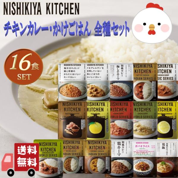 16個セット にしきや チキン カレー・かけごはん 全16種 NISHIKIYA にしき食品 甘口 ...