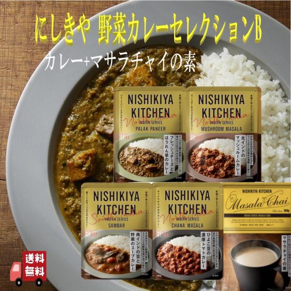 5個セット  にしきや 野菜カレー セレクションB (パラックパニール・チャナマサラ・コザンブ・ベイ...