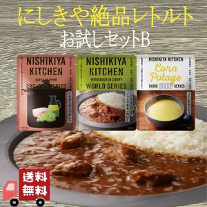 3食セット にしきや レトルト お試し セット B (ジャークチキンカレー・ビネガーポークカレー・コーンポタージュ) レトルト食品 詰め合わせ 美味しい
