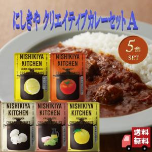 5個セット   にしきや クリエイティブ カレー 180g セットA (レモンクリームチキン・トマトビーフ・シャンピニオン・ビネガーポーク・ゆずキーマ)｜エシェランド