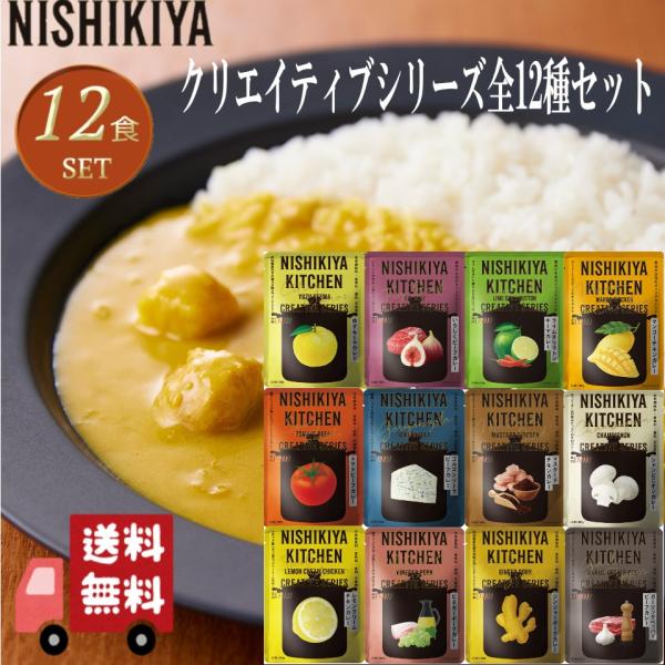 11個セット   にしきや クリエイティブ カレー 全11種セット 詰め合わせ おいしい 人気のカレ...