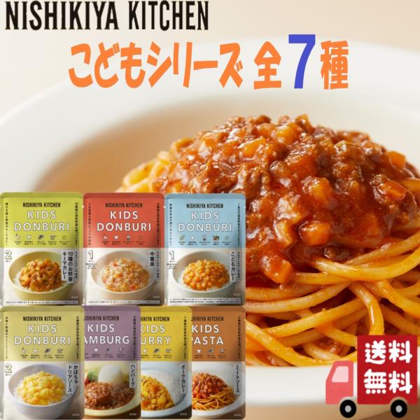 7個セット にしきや レトルト こども シリーズ 全7種 (こどもカレー・中華丼・お野菜キーマ・かぼ...