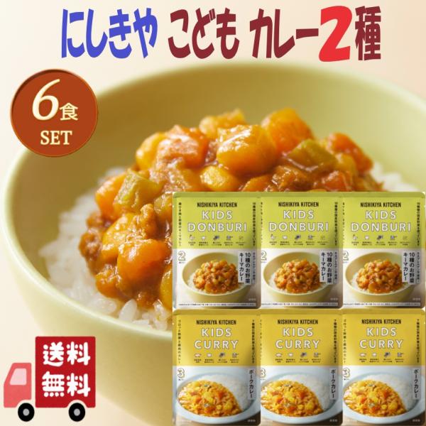 6個セット にしきや レトルト こども カレー 2種 (こども10種のお野菜キーマカレー・こどもポー...