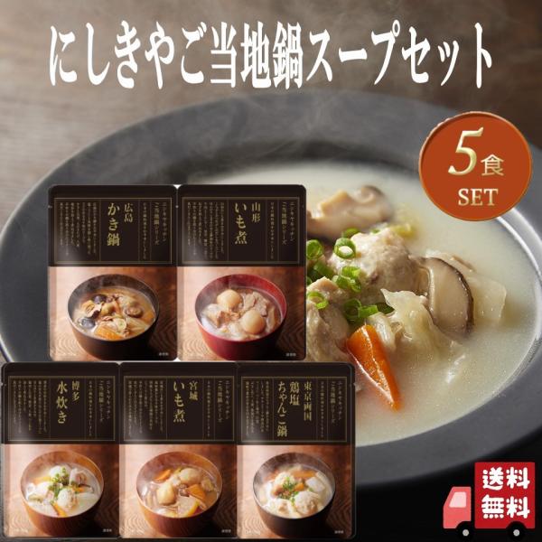 5個セット にしきや ご当地鍋スープ 180〜200g 5種 (広島 かき鍋・山形 いも煮・宮城 い...