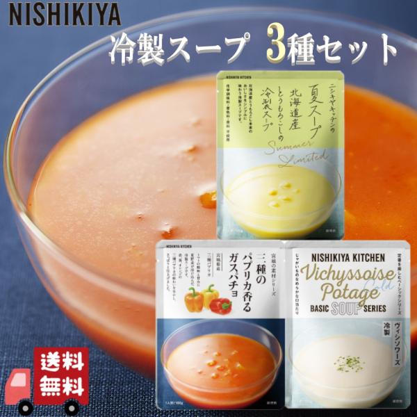 3個セット にしきや 冷製 ポタージュ 160g 3種 (北海道産とうもろこしの冷製スープ・冷製 三...