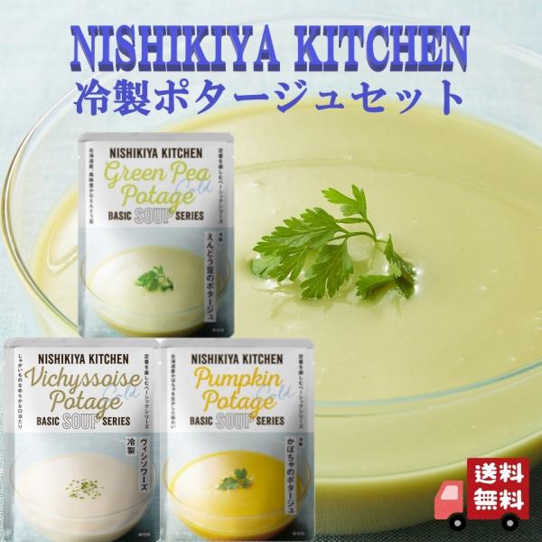 3個セット にしきや 冷製 ポタージュ 160g 3種セット (冷製えんどう豆のポタージュ・冷製 か...