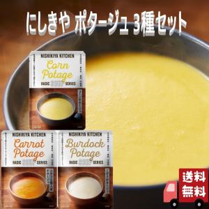 3食セット にしきや ポタージュ 160g 3種 (コーンポタージュ・ふかうら雪人参ポタージュ・ごぼうポタージュ) レトルト 詰め合わせ おいしい 人気
