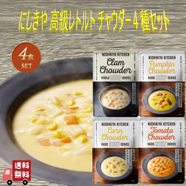 4食セット にしきや チャウダー 4種セット (スイートコーンのチャウダー・トマトクリームチャウダー...