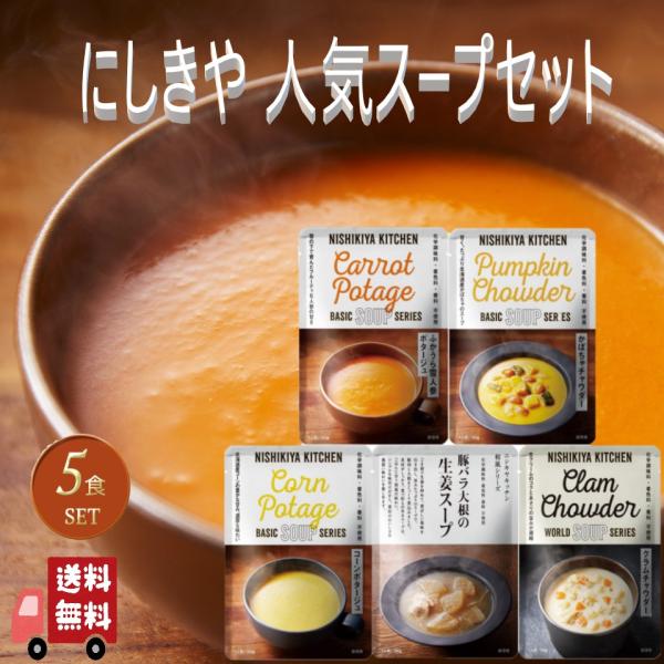 5個セット  にしきや 人気スープ セット (ふかうら雪人参ポタージュ・コーンポタージュ・かぼちゃチ...