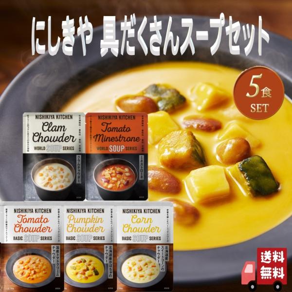 5個セット  にしきや 具だくさん スープ セット (コーンチャウダー・トマトクリームチャウダー・か...