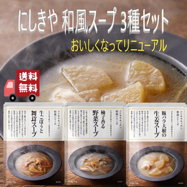 3個セット  にしきや 人気和風スープ 3種セット (豚バラ大根の生姜スープ・牛ごぼうと舞茸スープ・...