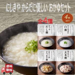 4食セット にしきや レトルト おかゆ 4種 ( ひとめぼれ白粥・国産小豆玄米粥・かつおだし粥・玄米と十穀さつま芋粥 ) 詰め合わせ 本格 無添加 NISHIKIYA お中元