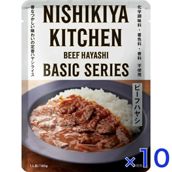 10個セット  にしきや ビーフハヤシ 180ｇ ベーシック シリーズ 中辛 無添加 レトルト 高級...