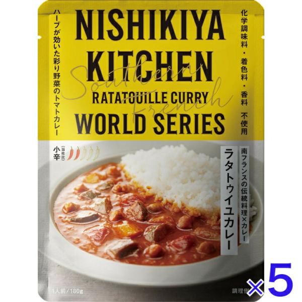 5個セット にしきや ラタトゥイユ カレー 180ｇ 小辛 高級 レトルト 無添加 絶品 お取り寄せ...