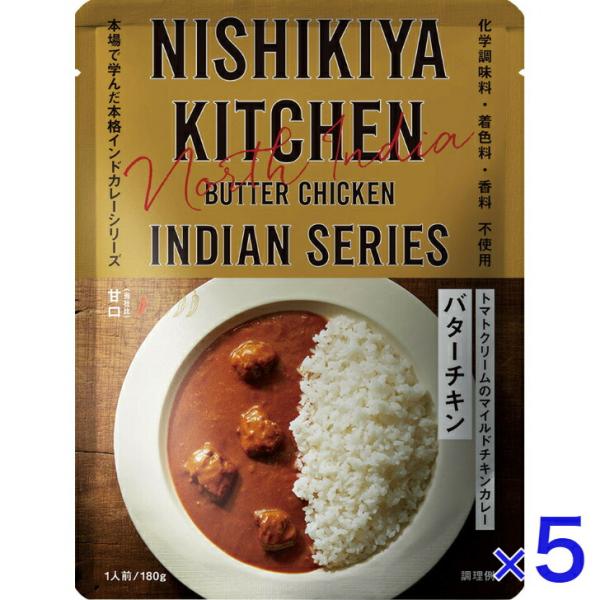 5個セット  にしきや バターチキン カレー 180ｇ インドカレー シリーズ 甘口 NISHIKI...